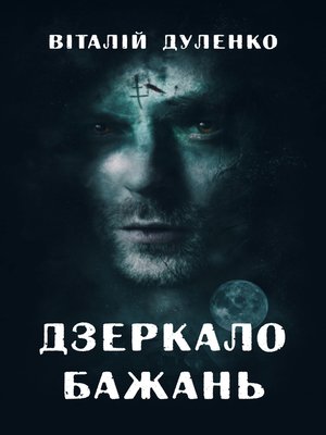 cover image of Дзеркало бажань